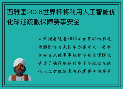 西雅图2026世界杯将利用人工智能优化球迷疏散保障赛事安全