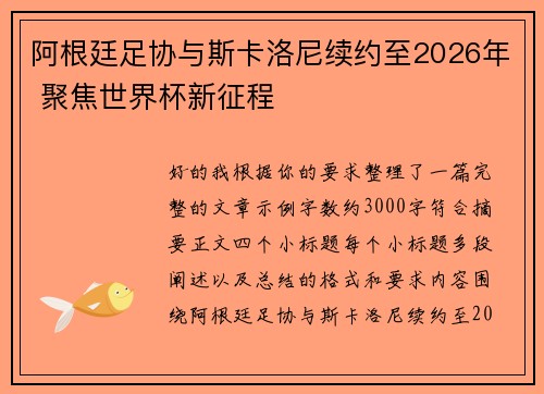 阿根廷足协与斯卡洛尼续约至2026年 聚焦世界杯新征程