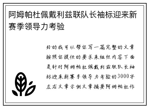 阿姆帕杜佩戴利兹联队长袖标迎来新赛季领导力考验