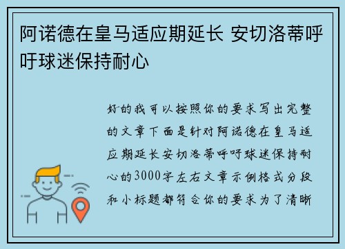 阿诺德在皇马适应期延长 安切洛蒂呼吁球迷保持耐心