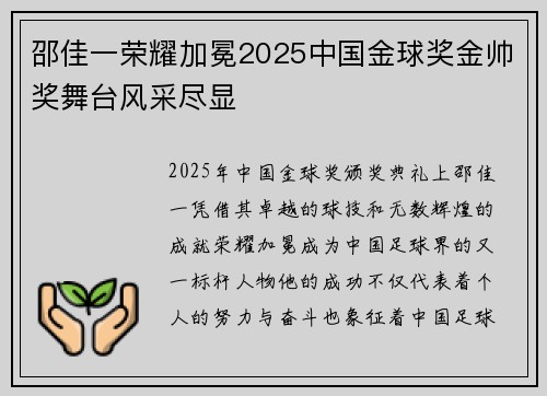 邵佳一荣耀加冕2025中国金球奖金帅奖舞台风采尽显 邵佳一荣耀加冕2025中国金球奖金帅奖舞台风采尽显