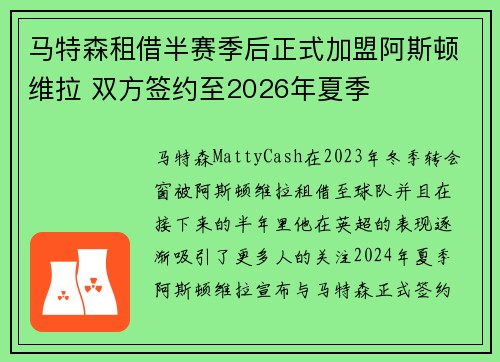 马特森租借半赛季后正式加盟阿斯顿维拉 双方签约至2026年夏季