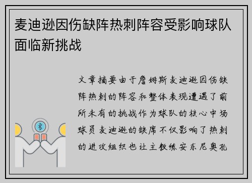 麦迪逊因伤缺阵热刺阵容受影响球队面临新挑战