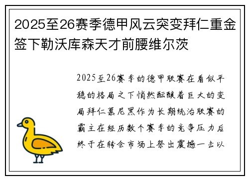 2025至26赛季德甲风云突变拜仁重金签下勒沃库森天才前腰维尔茨