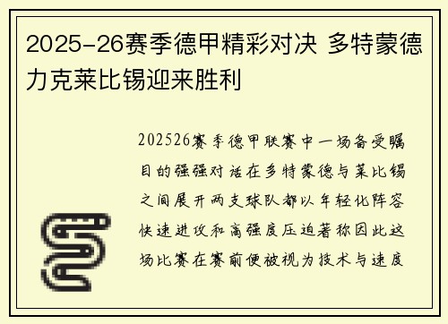 2025-26赛季德甲精彩对决 多特蒙德力克莱比锡迎来胜利