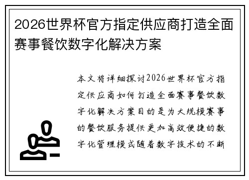2026世界杯官方指定供应商打造全面赛事餐饮数字化解决方案