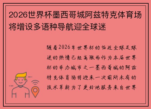 2026世界杯墨西哥城阿兹特克体育场将增设多语种导航迎全球迷