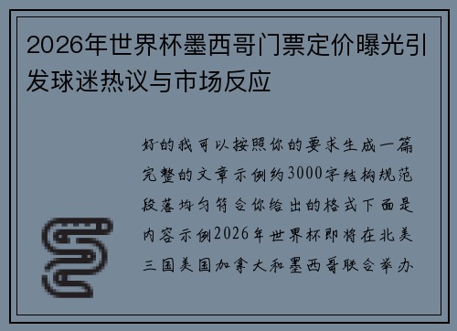 2026年世界杯墨西哥门票定价曝光引发球迷热议与市场反应