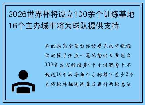 2026世界杯将设立100余个训练基地 16个主办城市将为球队提供支持