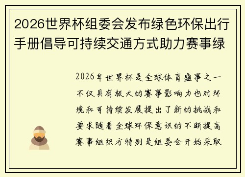 2026世界杯组委会发布绿色环保出行手册倡导可持续交通方式助力赛事绿色发展