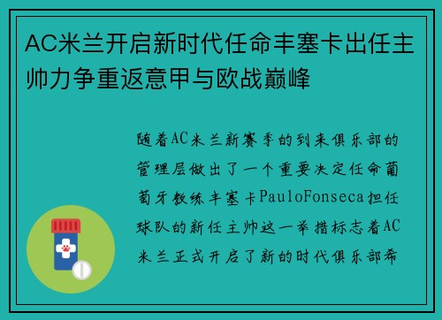 AC米兰开启新时代任命丰塞卡出任主帅力争重返意甲与欧战巅峰