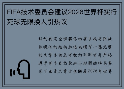 FIFA技术委员会建议2026世界杯实行死球无限换人引热议