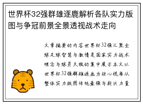世界杯32强群雄逐鹿解析各队实力版图与争冠前景全景透视战术走向