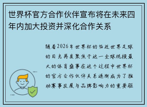 世界杯官方合作伙伴宣布将在未来四年内加大投资并深化合作关系