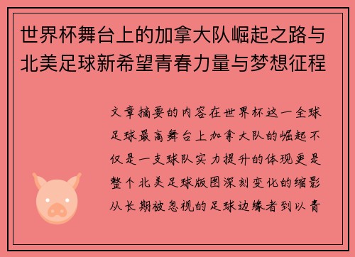 世界杯舞台上的加拿大队崛起之路与北美足球新希望青春力量与梦想征程