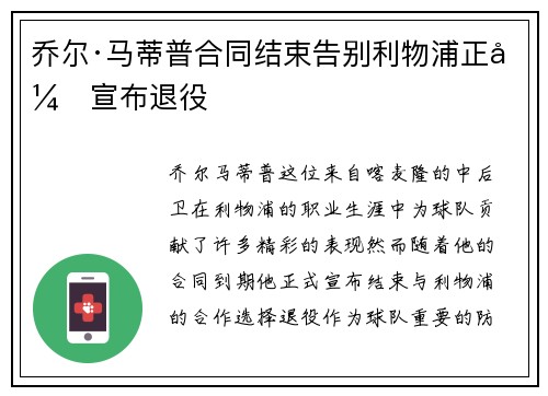 乔尔·马蒂普合同结束告别利物浦正式宣布退役