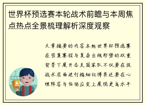 世界杯预选赛本轮战术前瞻与本周焦点热点全景梳理解析深度观察