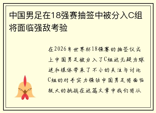 中国男足在18强赛抽签中被分入C组 将面临强敌考验