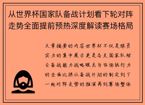 从世界杯国家队备战计划看下轮对阵走势全面提前预热深度解读赛场格局