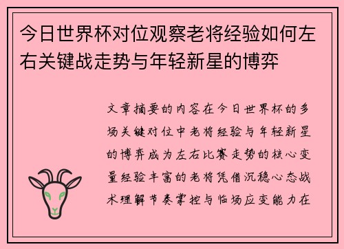 今日世界杯对位观察老将经验如何左右关键战走势与年轻新星的博弈