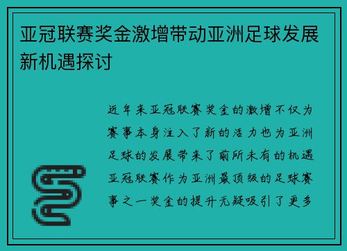 亚冠联赛奖金激增带动亚洲足球发展新机遇探讨