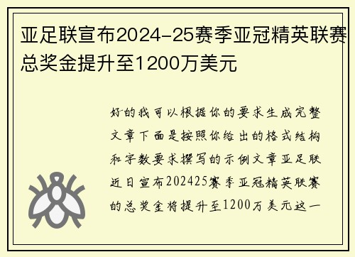 亚足联宣布2024-25赛季亚冠精英联赛总奖金提升至1200万美元