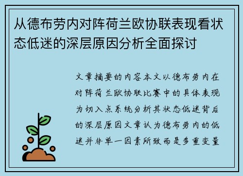 从德布劳内对阵荷兰欧协联表现看状态低迷的深层原因分析全面探讨