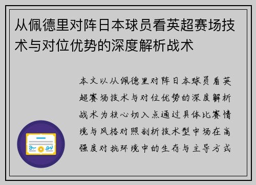 从佩德里对阵日本球员看英超赛场技术与对位优势的深度解析战术