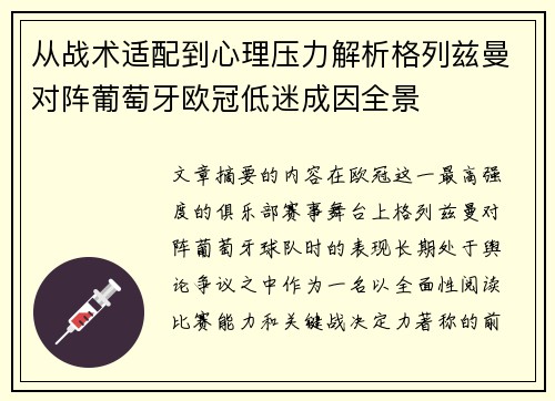 从战术适配到心理压力解析格列兹曼对阵葡萄牙欧冠低迷成因全景