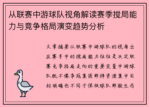 从联赛中游球队视角解读赛季搅局能力与竞争格局演变趋势分析