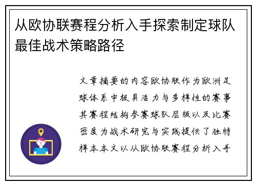 从欧协联赛程分析入手探索制定球队最佳战术策略路径