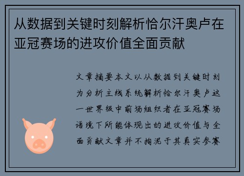 从数据到关键时刻解析恰尔汗奥卢在亚冠赛场的进攻价值全面贡献