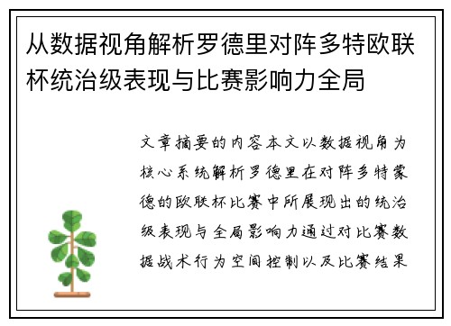 从数据视角解析罗德里对阵多特欧联杯统治级表现与比赛影响力全局 从数据视角解析罗德里对阵多特欧联杯统治级表现与比赛影响力全局