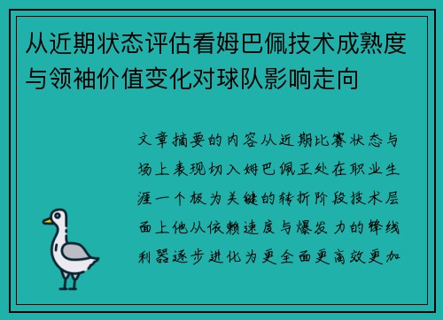 从近期状态评估看姆巴佩技术成熟度与领袖价值变化对球队影响走向 从近期状态评估看姆巴佩技术成熟度与领袖价值变化对球队影响走向