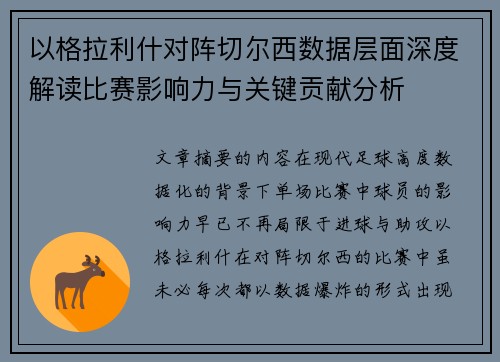 以格拉利什对阵切尔西数据层面深度解读比赛影响力与关键贡献分析