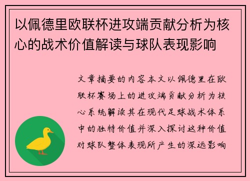 以佩德里欧联杯进攻端贡献分析为核心的战术价值解读与球队表现影响