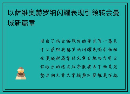 以萨维奥赫罗纳闪耀表现引领转会曼城新篇章