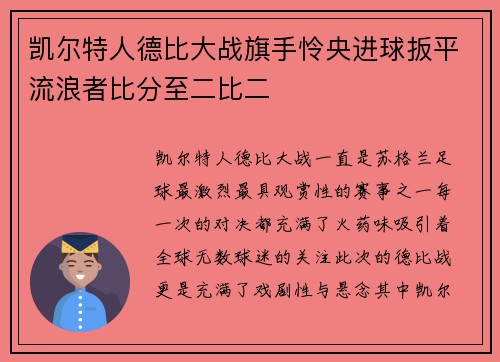 凯尔特人德比大战旗手怜央进球扳平流浪者比分至二比二