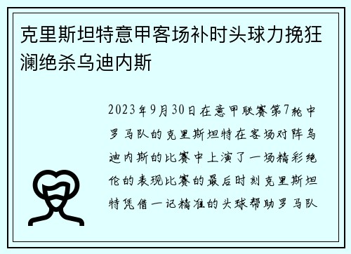 克里斯坦特意甲客场补时头球力挽狂澜绝杀乌迪内斯