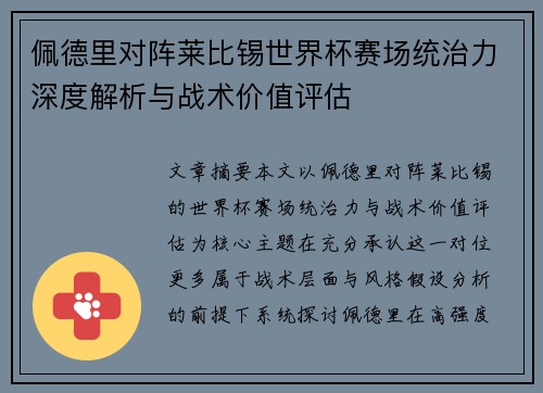 佩德里对阵莱比锡世界杯赛场统治力深度解析与战术价值评估