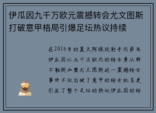 伊瓜因九千万欧元震撼转会尤文图斯打破意甲格局引爆足坛热议持续 伊瓜因九千万欧元震撼转会尤文图斯打破意甲格局引爆足坛热议持续