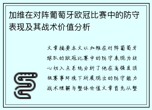 加维在对阵葡萄牙欧冠比赛中的防守表现及其战术价值分析