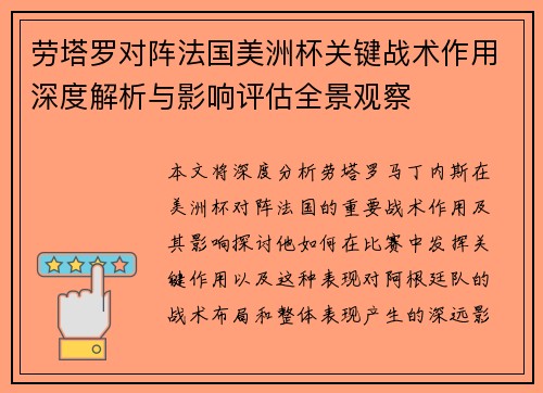 劳塔罗对阵法国美洲杯关键战术作用深度解析与影响评估全景观察