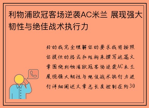 利物浦欧冠客场逆袭AC米兰 展现强大韧性与绝佳战术执行力