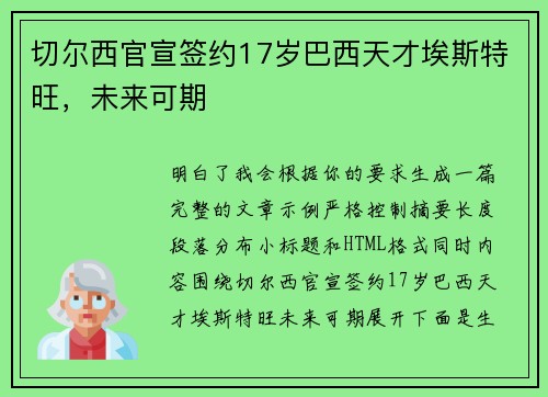 切尔西官宣签约17岁巴西天才埃斯特旺,未来可期 切尔西官宣签约17岁巴西天才埃斯特旺,未来可期