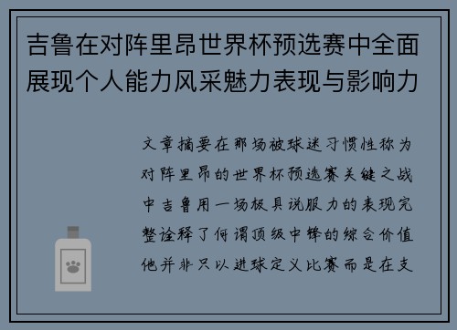 吉鲁在对阵里昂世界杯预选赛中全面展现个人能力风采魅力表现与影响力