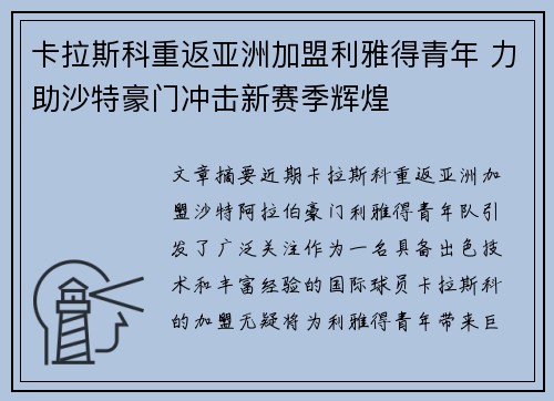 卡拉斯科重返亚洲加盟利雅得青年 力助沙特豪门冲击新赛季辉煌