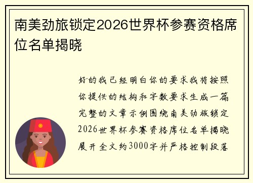 南美劲旅锁定2026世界杯参赛资格席位名单揭晓 南美劲旅锁定2026世界杯参赛资格席位名单揭晓