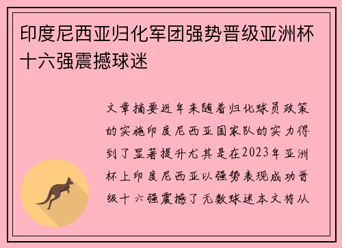 印度尼西亚归化军团强势晋级亚洲杯十六强震撼球迷