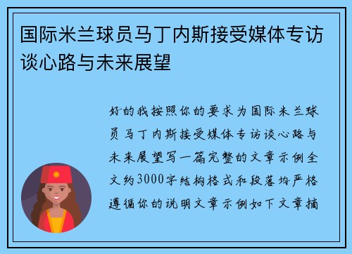 国际米兰球员马丁内斯接受媒体专访谈心路与未来展望